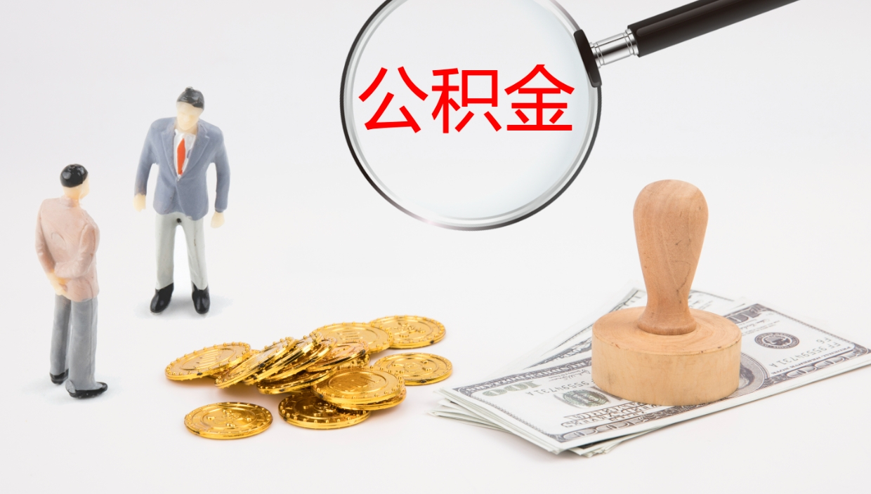 岑溪离职后单位交的公积金怎么取（离职之后的公积金怎么取）